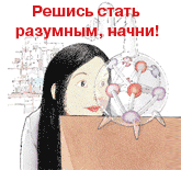 Решись стать разумным, начни!